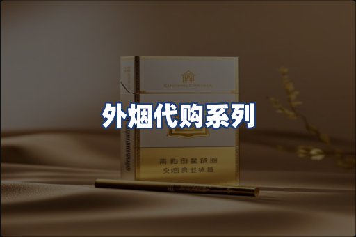 外烟代购系列